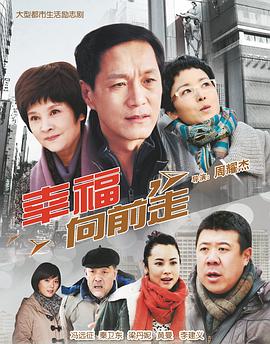 幸福向前走全集