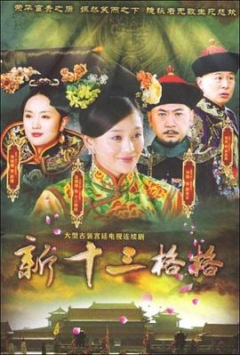 十三格格新传全集