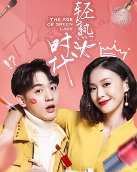 轻熟女时代全集