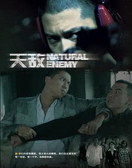 天敌全集