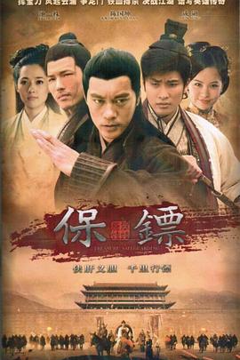 保镖之翡翠娃娃全集