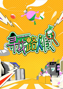 寻找路人假全集