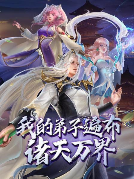 动态漫画·我的弟子遍布诸天万界全集