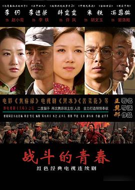 战斗的青春全集