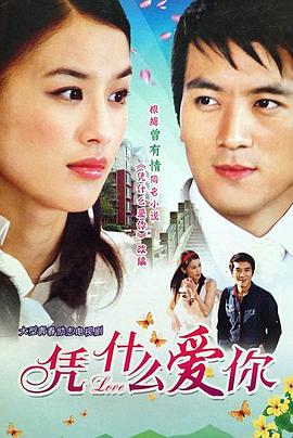 凭什么爱你全集