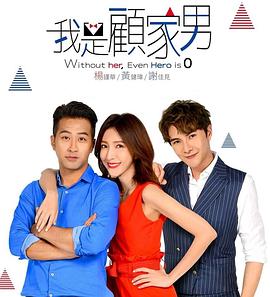 我是顾家男全集