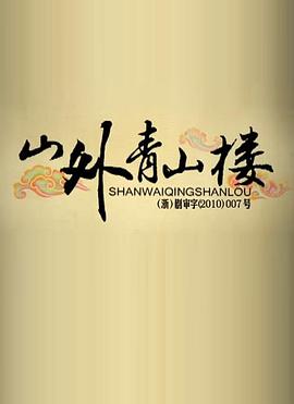 山外青山楼全集