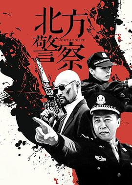 北方警察全集
