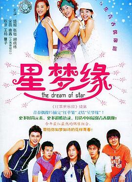 星梦缘全集