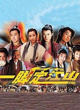 一脚定江山全集