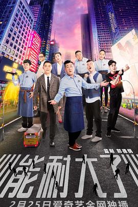 能耐大了第一季全集