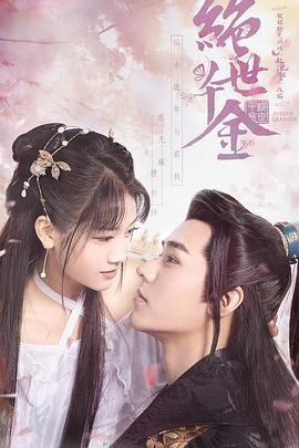 绝世千金第一季全集