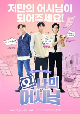 哦！我的助手大人全集