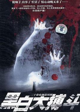 黑白大搏斗全集