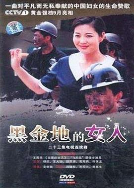 黑金地的女人全集