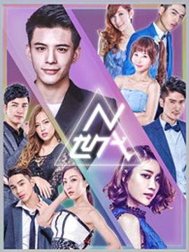 N世代之青春降临全集