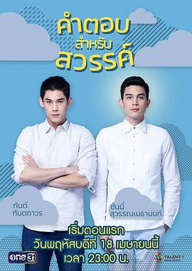 给天堂的答案全集