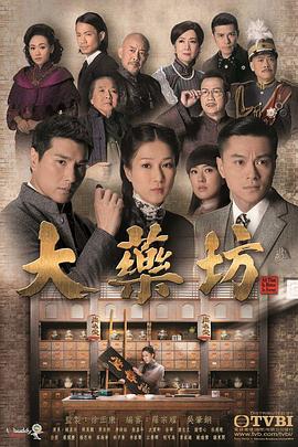 大药坊国语全集