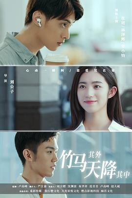 竹马其外，天降其中全集