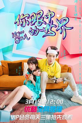 你眼中的世界全集