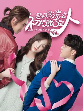 超级影后之初次做人全集