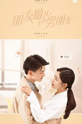 朋友圈儿里的男朋友全集