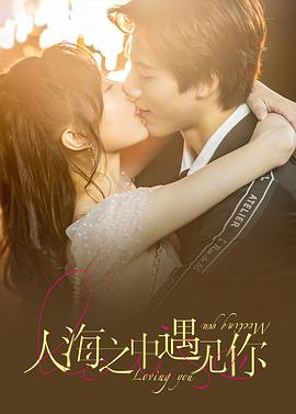 人海之中遇见你全集
