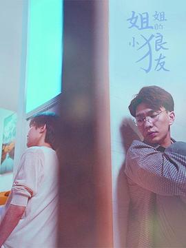 姐姐的小狼友全集