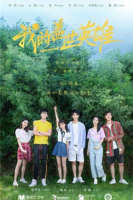 我的盖世英雄第二季全集