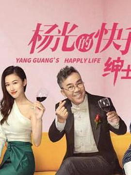 杨光的快乐生活之绅士品格全集