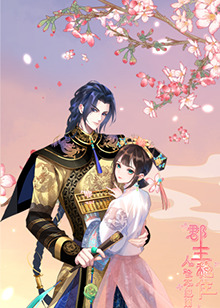 郡主稳住，人设不能崩全集