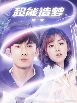 超能造梦第二季全集