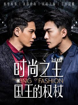 时尚之王国王的权杖全集