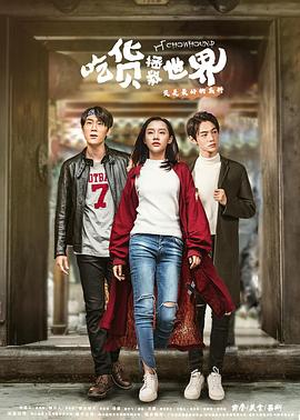 吃货拯救世界全集