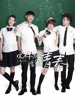 以你为名的青春全集