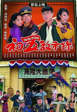 初五启市录粤语全集