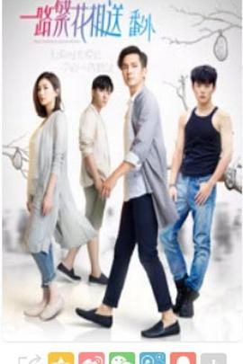 一路繁花相送番外全集