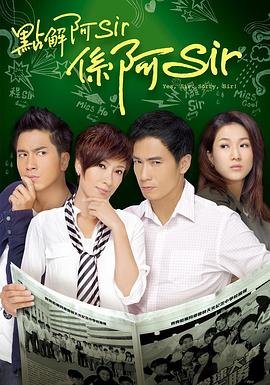 点解阿Sir系阿Sir粤语全集