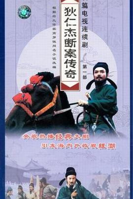 狄仁杰断案传奇第一部全集