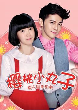 樱桃小丸子（真人版）全集