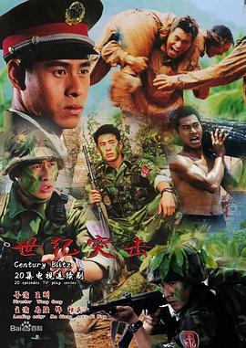世纪突击全集