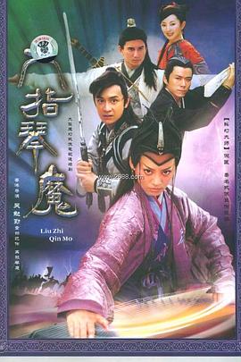 六指琴魔2004全集