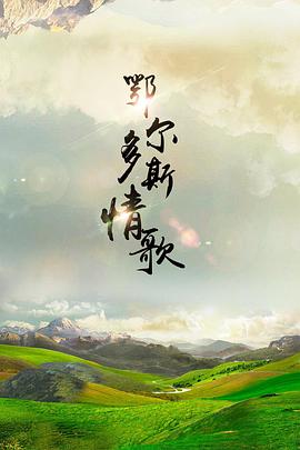 鄂尔多斯情歌全集