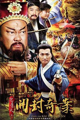 包青天之开封奇案全集