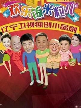 欢乐饭米粒儿2全集