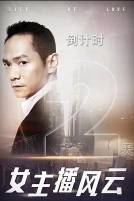 女主播风云全集