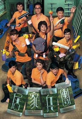 居家兵团粤语全集