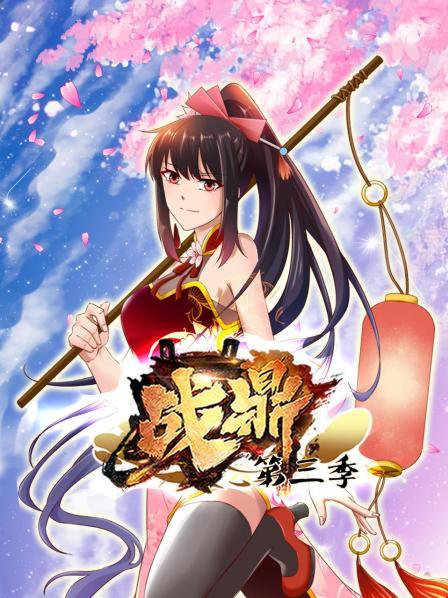动态漫画·战鼎第三季全集