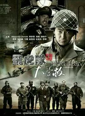 飞虎队大营救全集