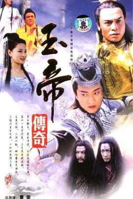 玉帝传奇全集